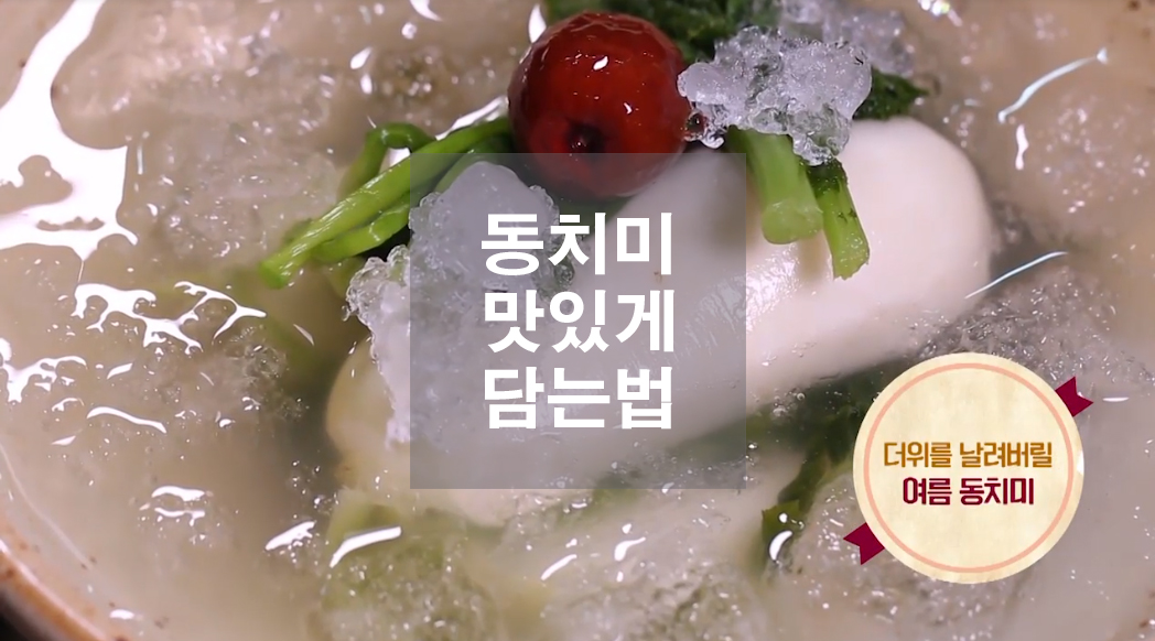  시원한 동치미 맛있게 담는법