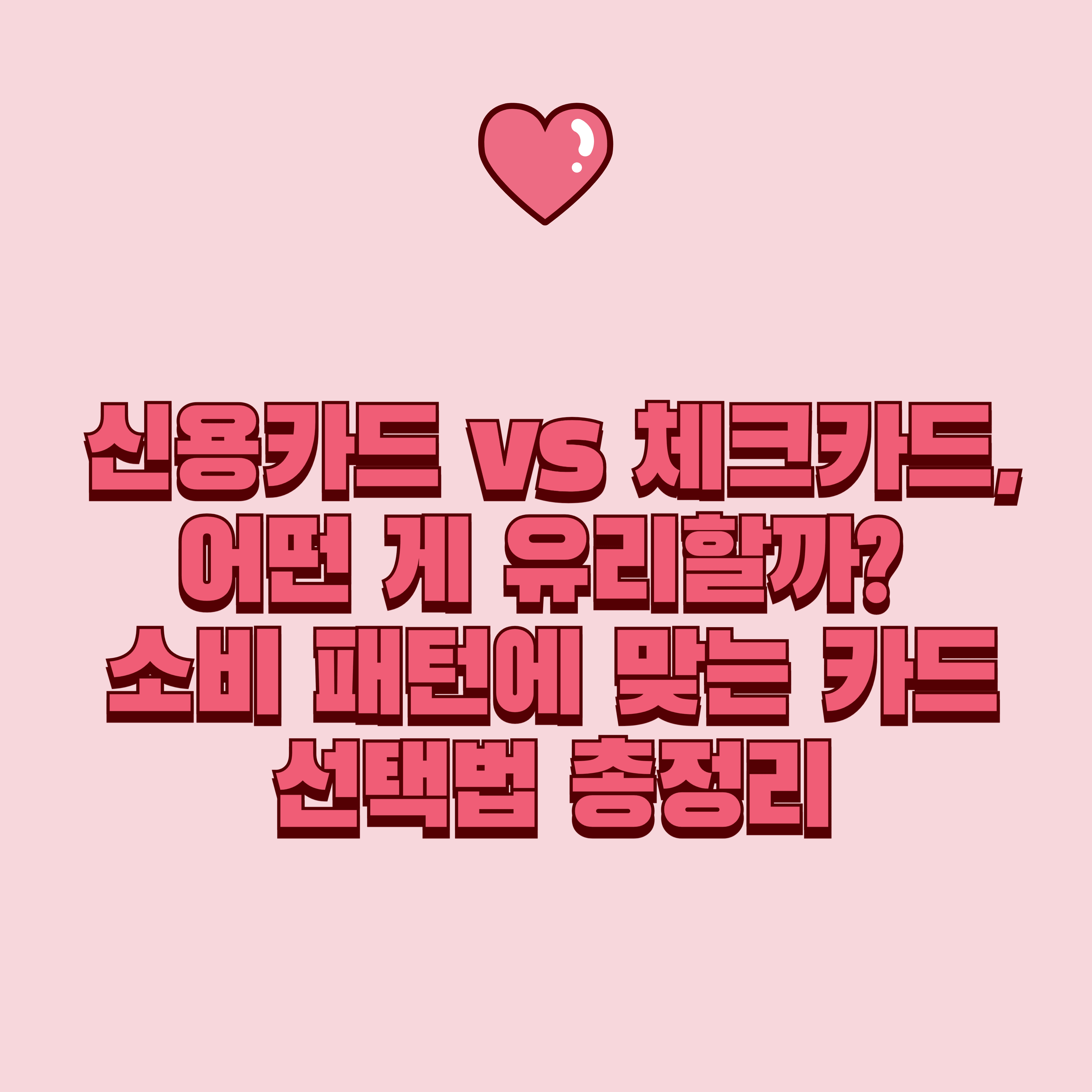 신용카드 vs 체크카드, 어떤 게 유리할까? 소비 패턴에 맞는 카드 선택법 총정리
