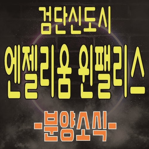 검단 엔젤리움 검단신도시 윈팰리스 로데오 상권을 가진 상업시설 분양 소식 및 관심고객등록