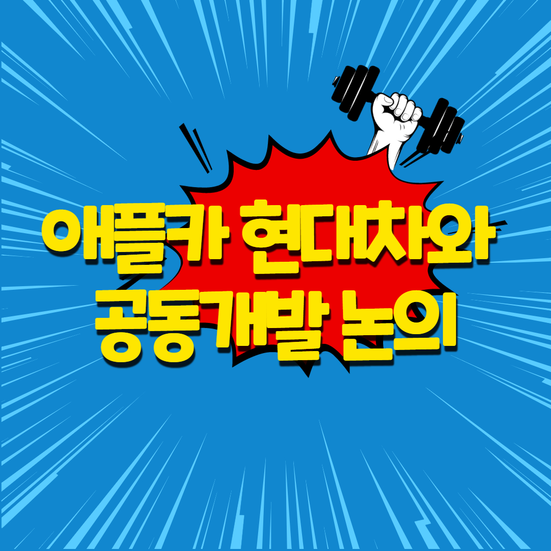  애플카 현대자동차와 공동개발 논의 시너지 효과는?