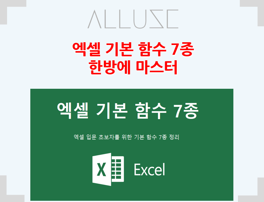  엑셀 기본 함수 7종 한번에 마스터