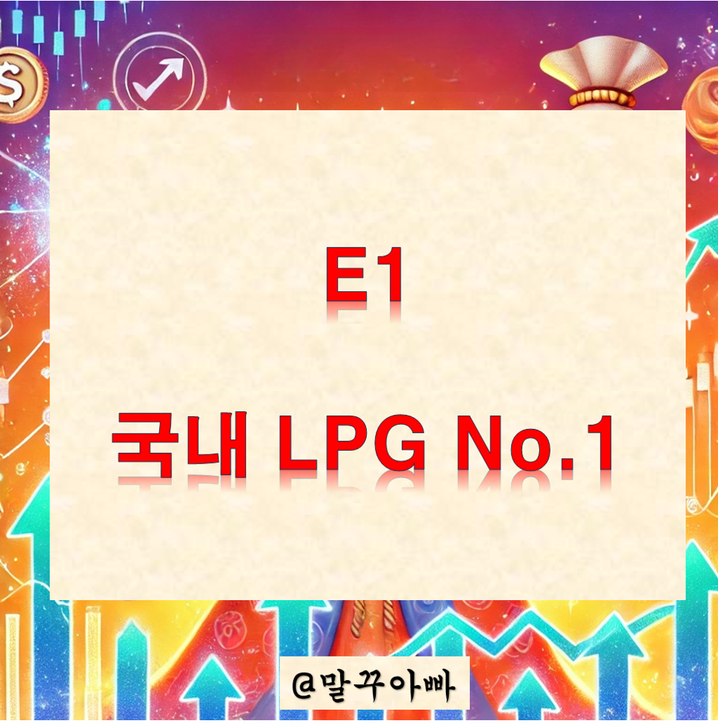 E1_사업소개_전략_배당
