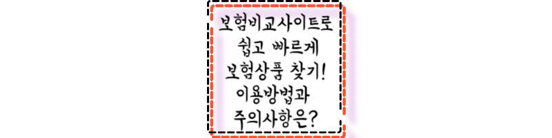 보험비교사이트