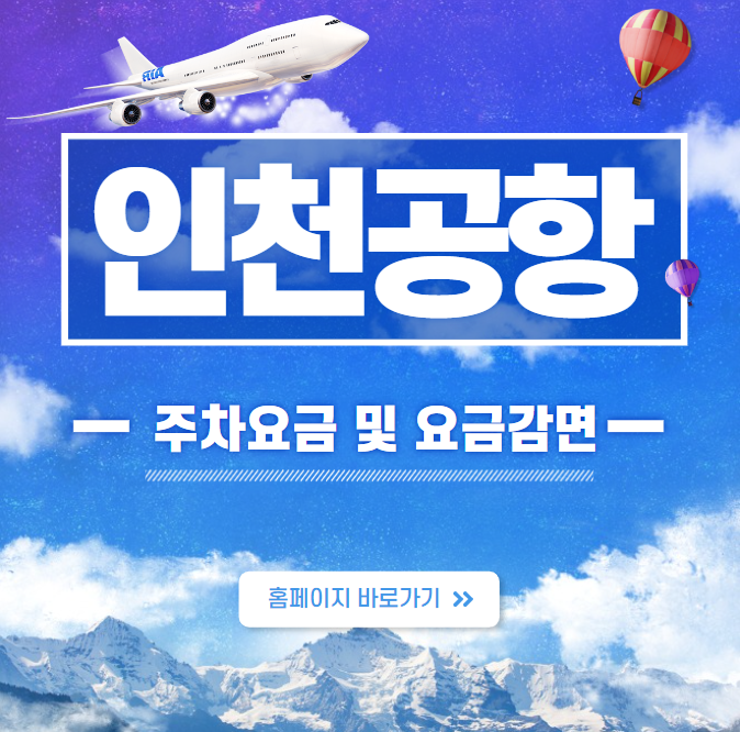 인천공항 주차요금 홈페이지