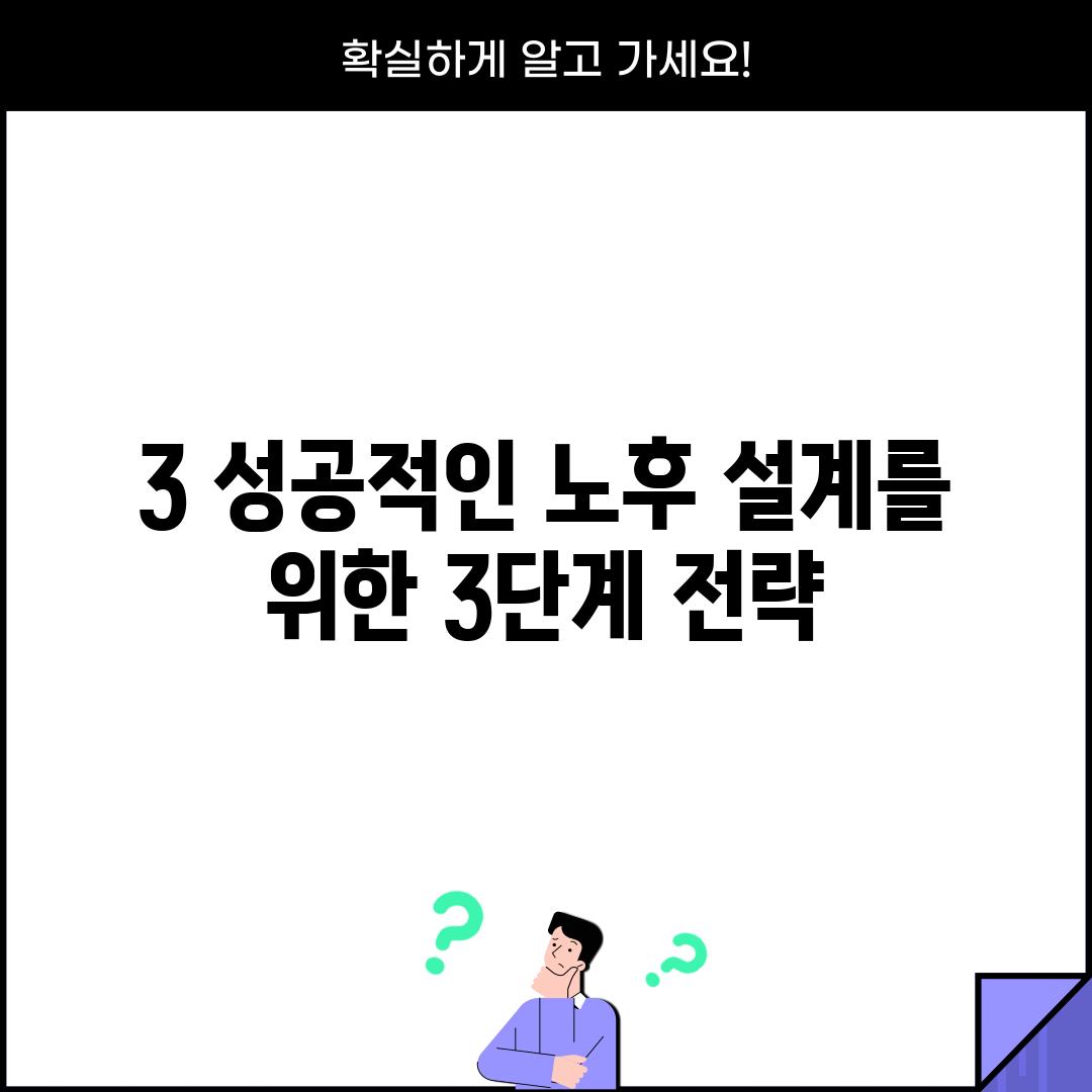 3. 성공적인 노후 설계를 위한 3단계 전략