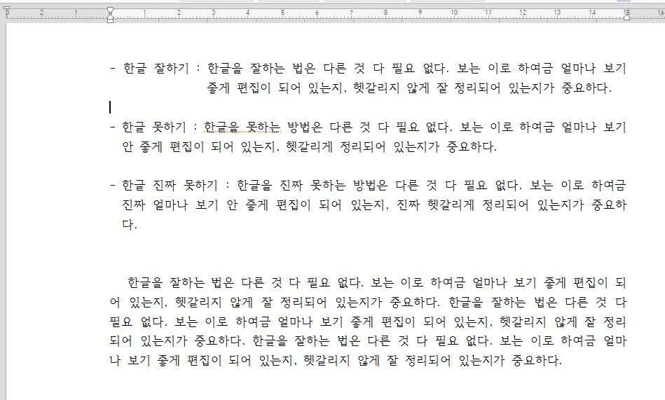 한글에서 줄맞춤을 눈금자로 정렬한 후의 모습