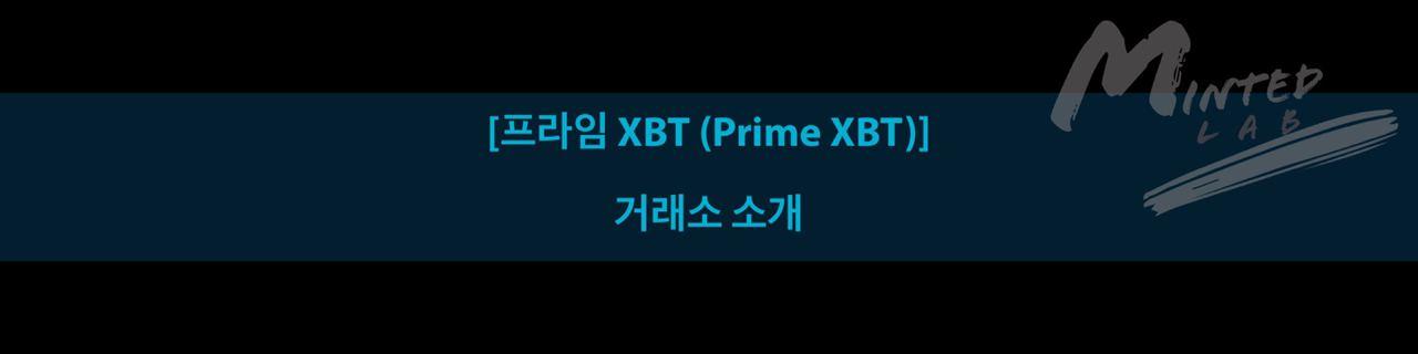  프라임 XBT (Prime XBT) 거래소 소개
