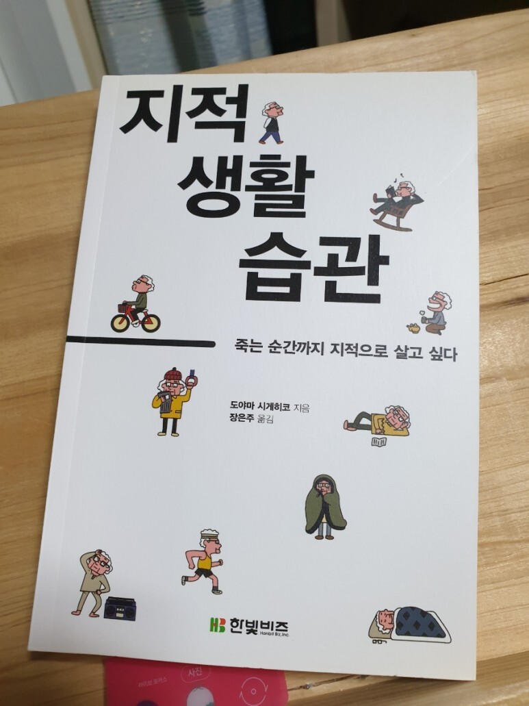  지적 생활 습관 ㅡ 도야마 시게히코