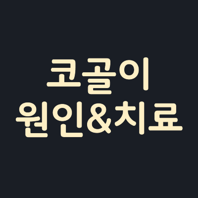 코골이-원인-치료