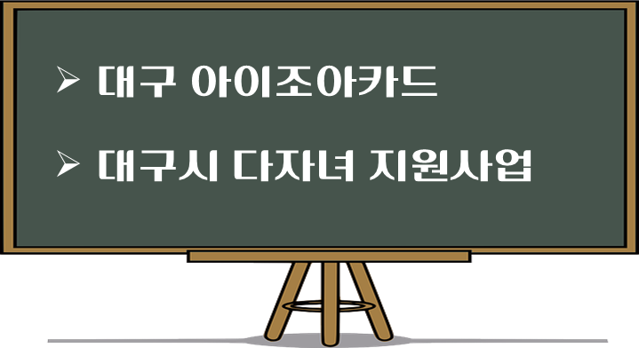 제목-대구-아이조아카드-신청조건-발급방법-혜택-총정리-다자녀-지원-사업