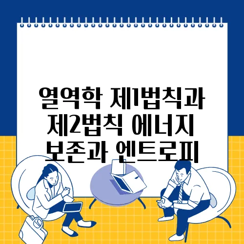 열역학 제1법칙과 제2법칙 에너지 보존과 엔트로피