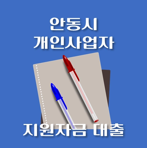 썸네일-안동시-개인사업자-신용보증대출-자격조건-대출한도