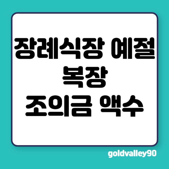 장례식장-예절-복장-조의금-액수