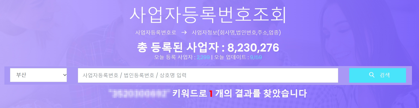 사업자등록번호 조회방법