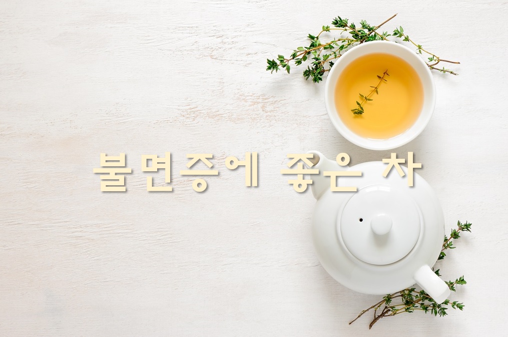  불면증 치료 방법과 불면증에 좋은 차