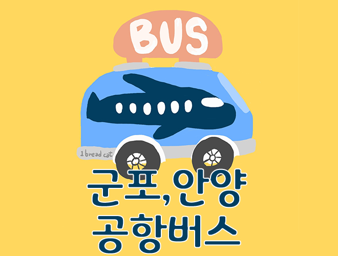 군포 부곡 산본 안양역 공항버스 시간표 4300-2