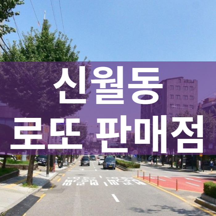 서울-양천구-신월동-로또판매점