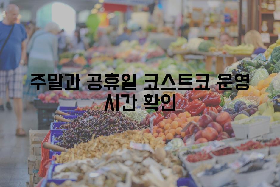 주말과 공휴일 코스트코 운영 시간 확인