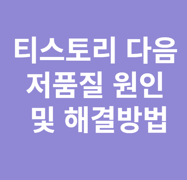 다음 저품질 원인 및 해결방법