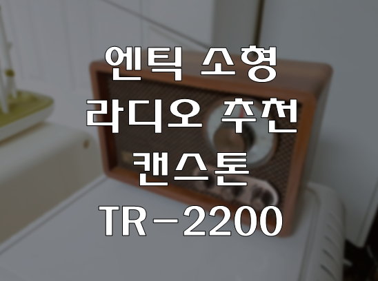  캔스톤 라디오 TR-2200 추천, 사용후기 및 다른 레트로 스타일 TR 시리즈 구경