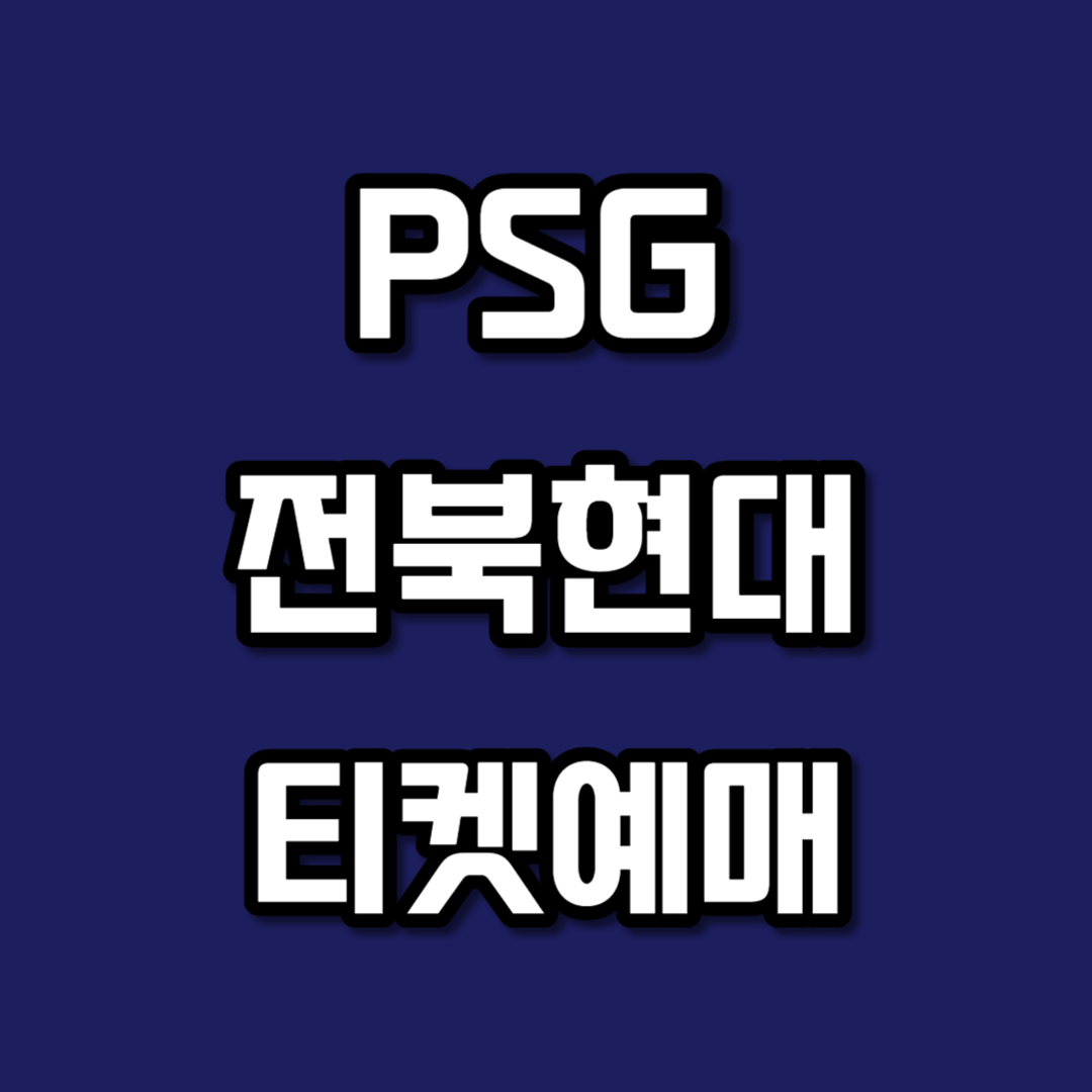 PSG 전북현대 내한 경기 티켓 예매 방법