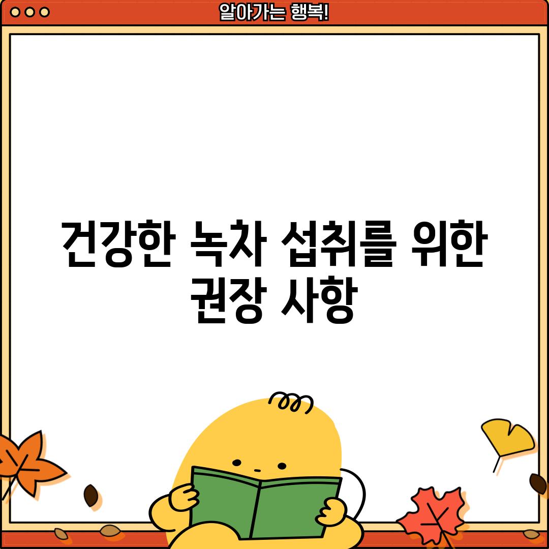 건강한 녹차 섭취를 위한 권장 사항