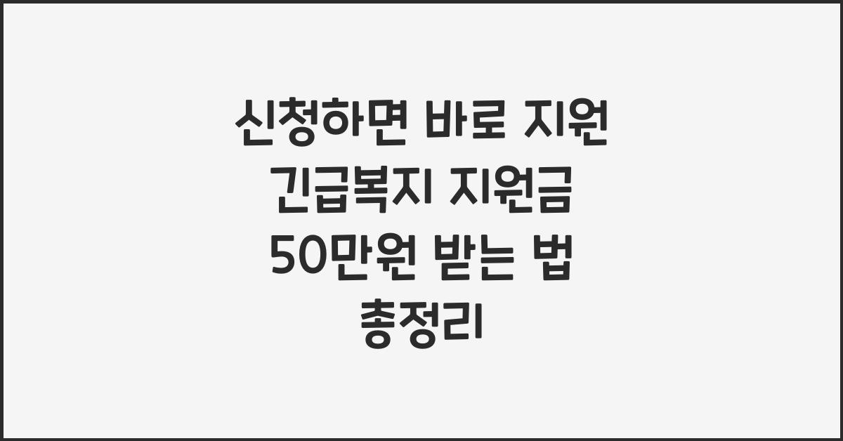 신청하면 바로 지원! 긴급복지 지원금 50만원 받는 법