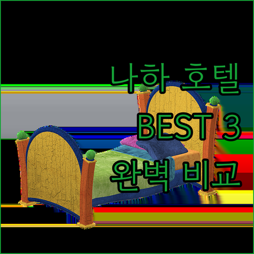 오키나와 나하 호텔 추천 BEST 3