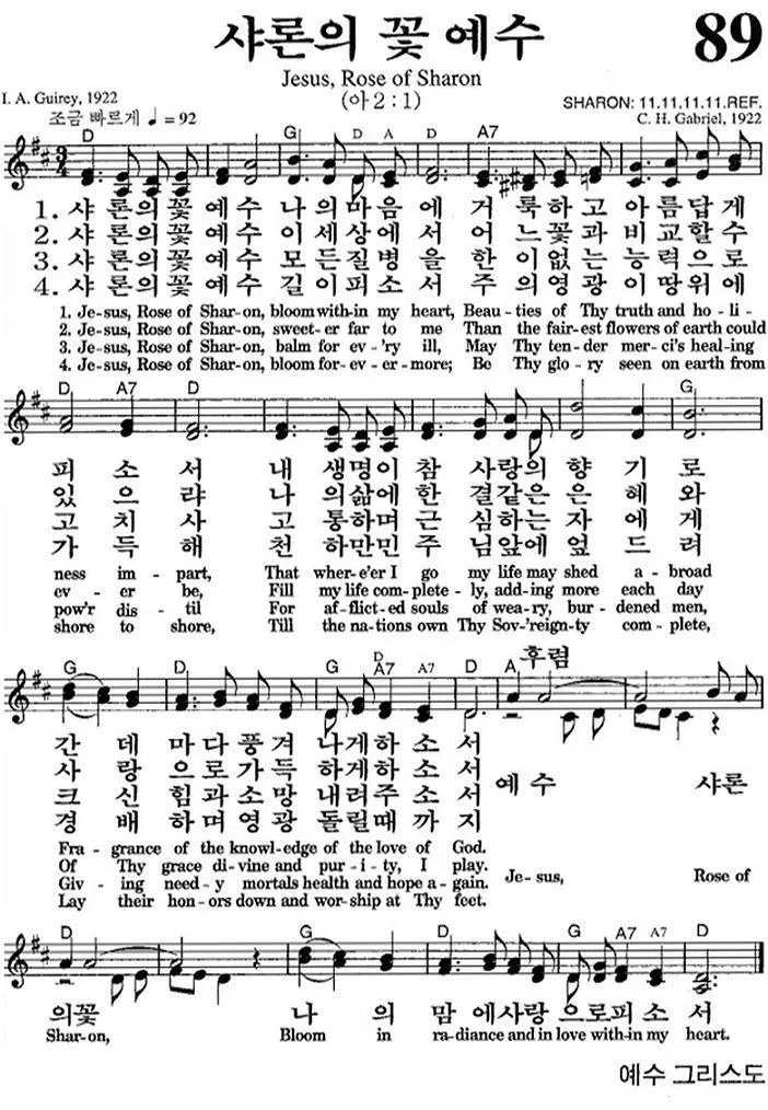 찬송가 89장 샤론의 꽃 예수 악보 가사 해설_2