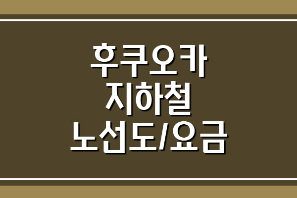  후쿠오카 지하철 노선도와 요금 정보