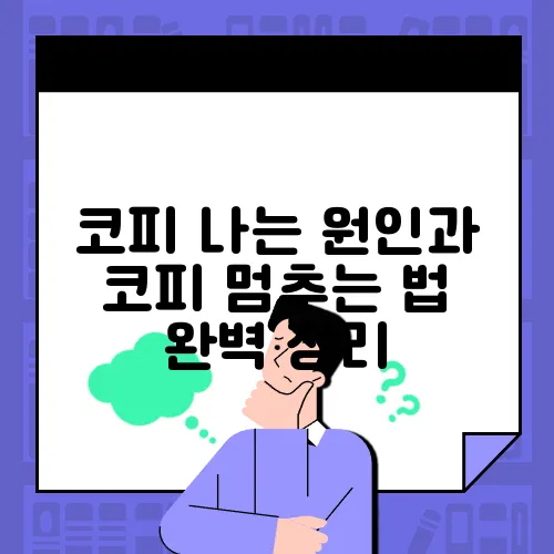 코피 나는 원인과 코피 멈추는 법 완벽 정리