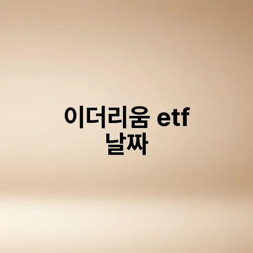 이더리움 etf 날짜