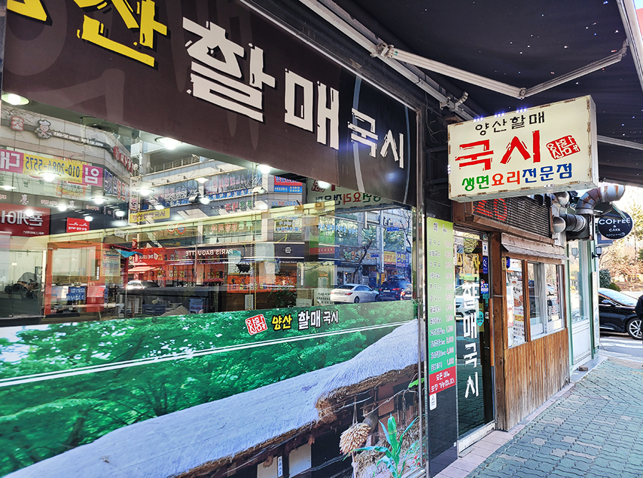  양산 맛집, 양산할매국시 : 자꾸 생각나는 칼국수 맛집!