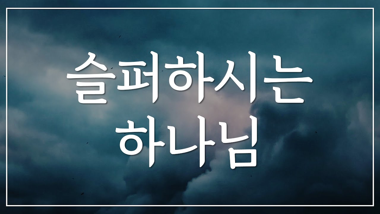  슬퍼하시는 하나님