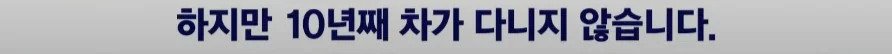 하지만 10년째 차가 다니지 않습니다.