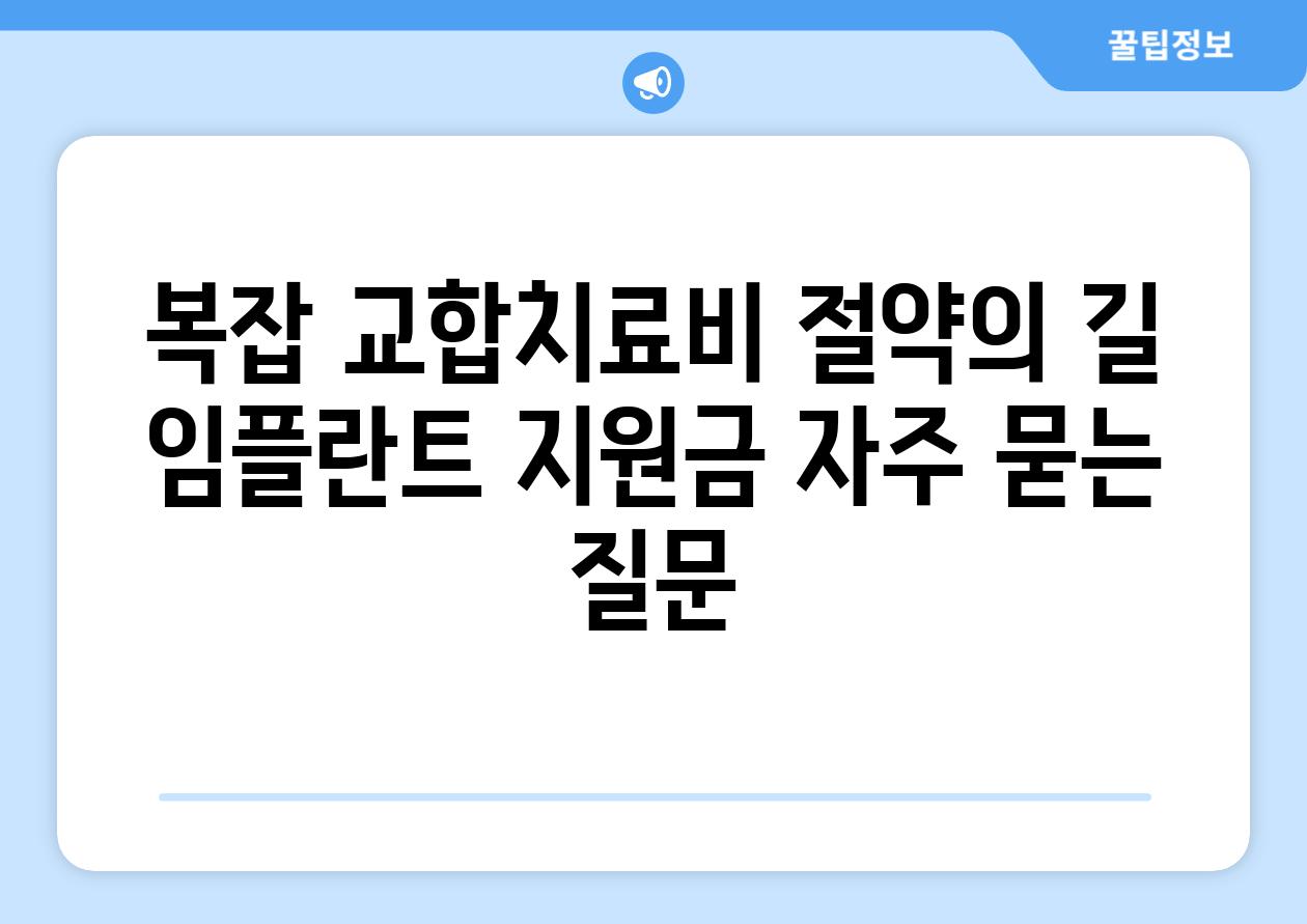 복잡 교합치료비 절약의 길, 임플란트 지원금