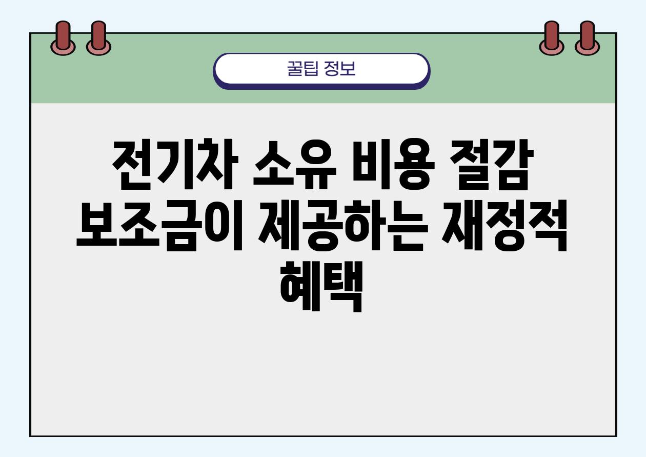 전기차 소유 비용 절감 보조금이 제공하는 금전적 혜택