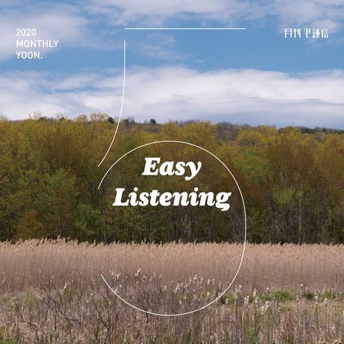  윤종신 Easy Listening (Feat. 이준 of SOLID) 듣기/가사/앨범/유튜브/뮤비/반복재생/작곡작사