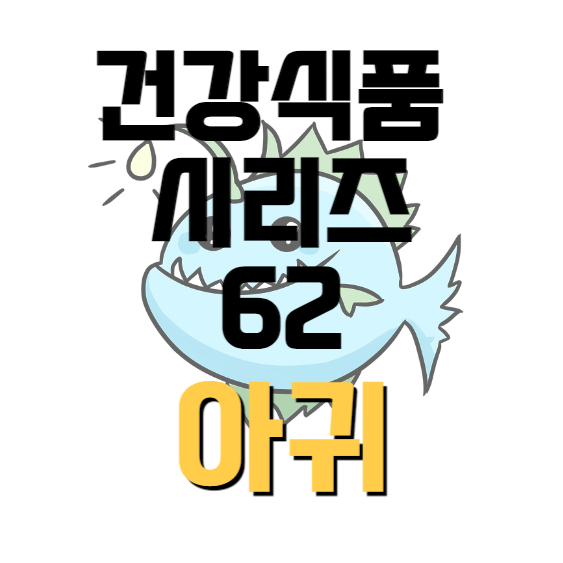 건강식품-시리즈-62-아귀