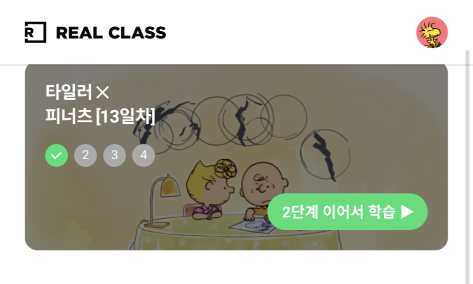  <리얼클래스> 앱으로 하는 영어공부 내돈내산 후기