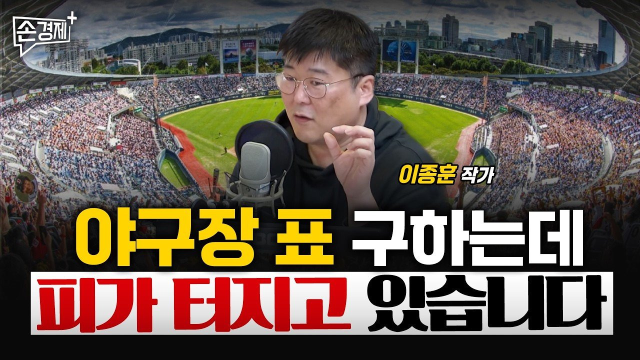 야구 푯값이 매일 달라지면 예매 전쟁도 사라질까? - 이종훈작가