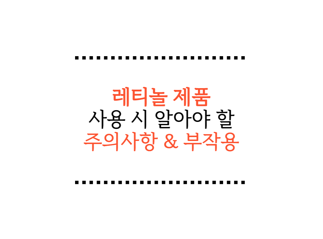  여드름 케어 레티놀 사용한다면 꼭 알아야 할 주의사항, 부작용