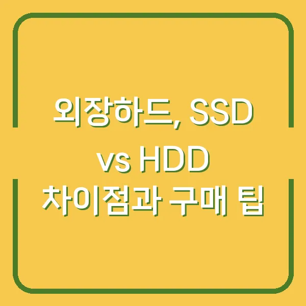 외장하드, SSD vs HDD 차이점과 구매 팁