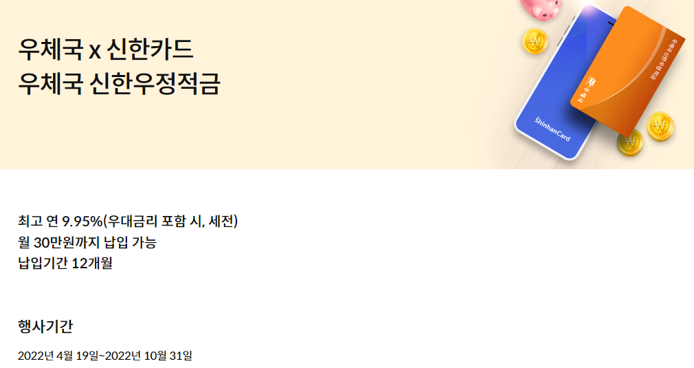  우체국 신한우정적금 금리 10%받을수있다! 알고계신가요?