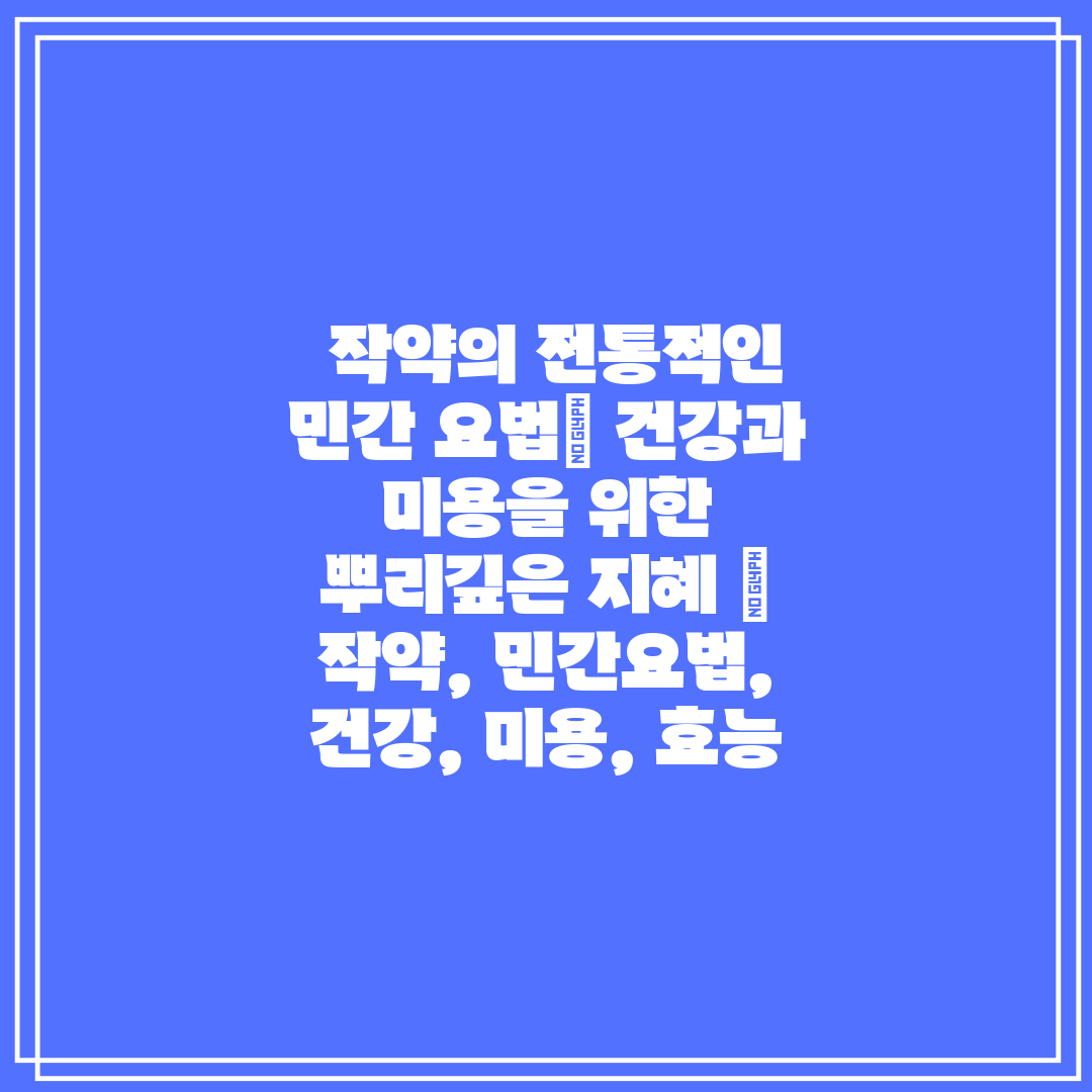  작약의 전통적인 민간 요법 건강과 미용을 위한 뿌리깊