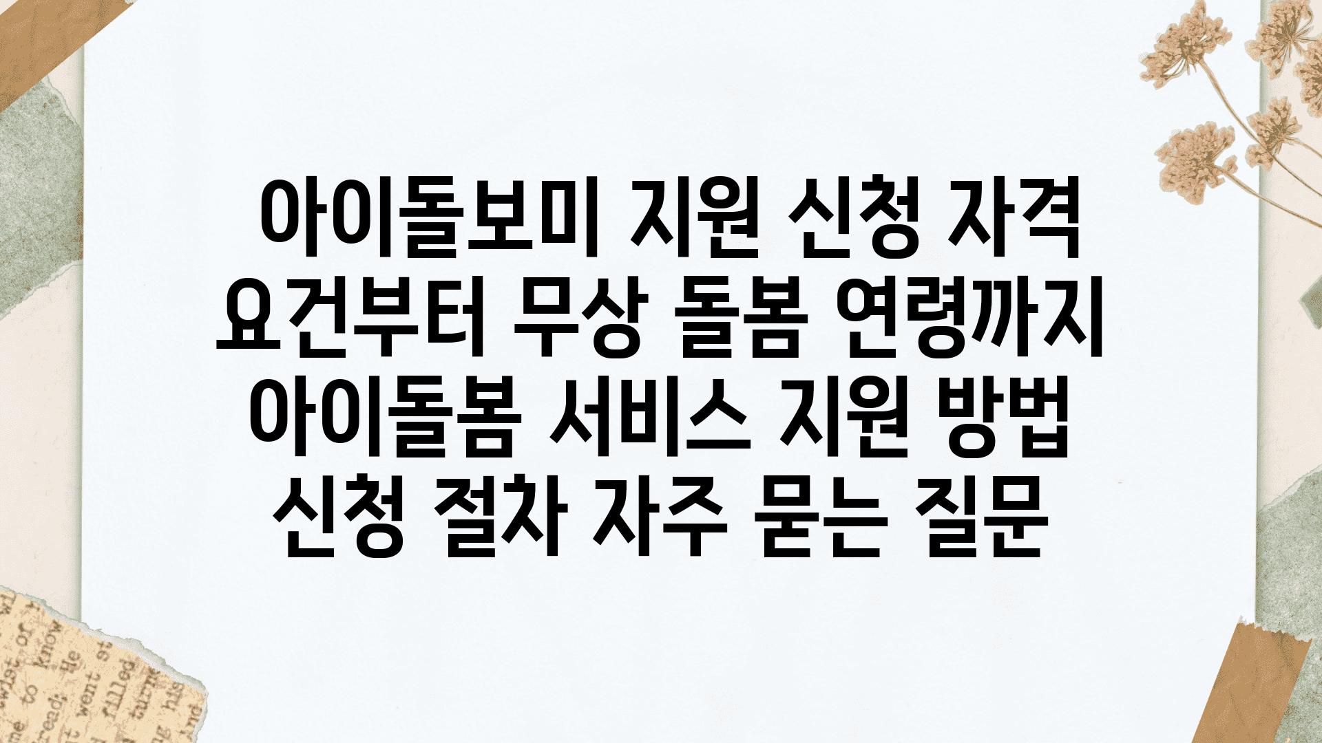  아이돌보미 지원 신청 자격 조건부터 무상 돌봄 연령까지  아이돌봄 서비스 지원 방법 신청 절차 자주 묻는 질문