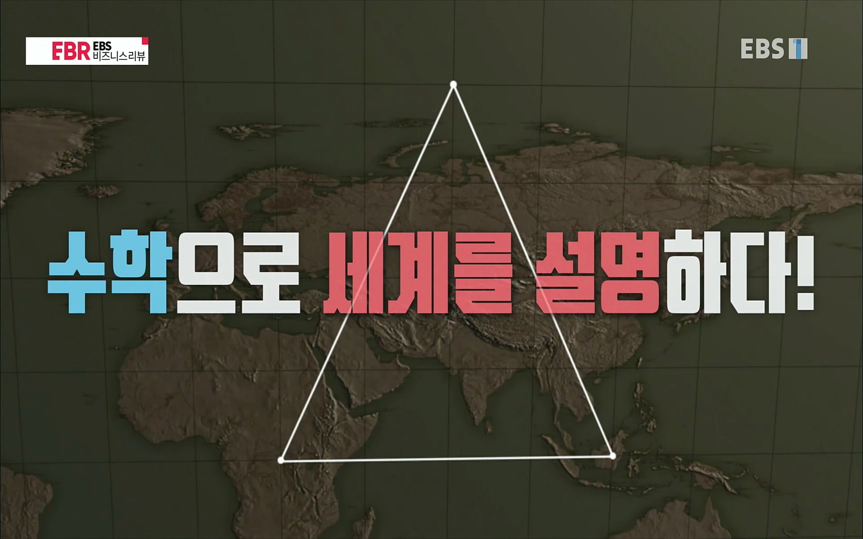 EBR - EBS Business Review이철희의 수학이 세상을 지배한다 - 2부 수학은 아이언맨의 슈트.mp4_20220717_133214.603.jpg