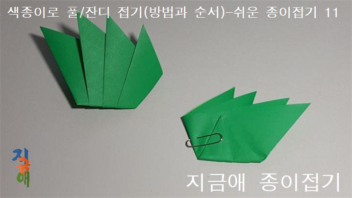 풀 모양을 만드는 설명입니다.