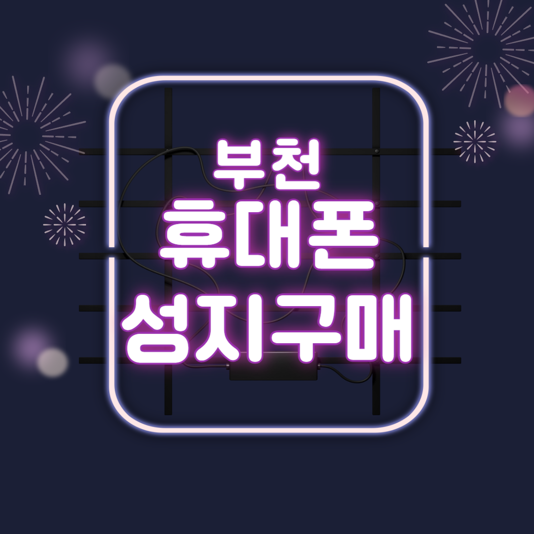  부천 휴대폰 성지에서 갤럭시S23 아이폰 14 구입