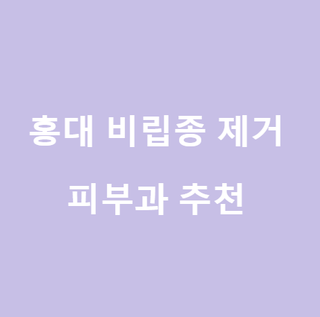  <홍대> 비립종 제거 피부과 추천